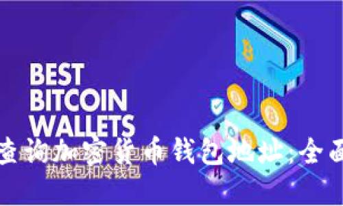 如何查询加密货币钱包地址：全面指南