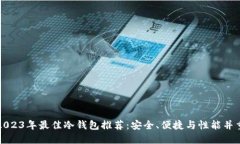 2023年最佳冷钱包推荐：安