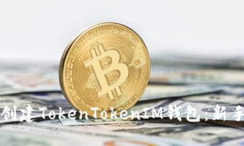 如何创建TokenTokenIM钱包：新手指南