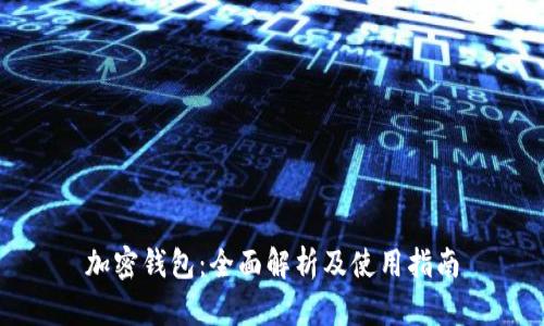 加密钱包：全面解析及使用指南