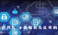 加密钱包：全面解析及使