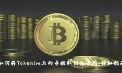 如何将Tokenim上的币提取到