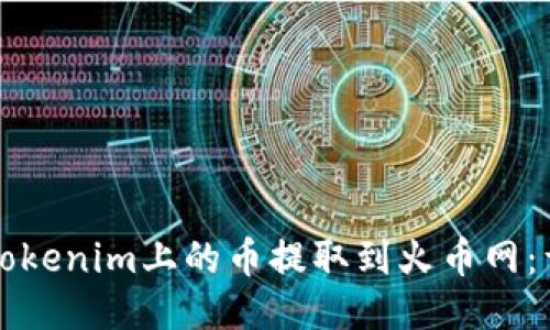 如何将Tokenim上的币提取到火币网：详细指南