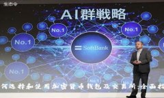 如何选择和使用加密货币