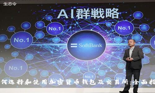 如何选择和使用加密货币钱包及交易所：全面指南
