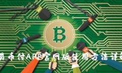 易币付APP官网版使用方法
