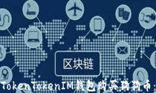 
如何通过TokenTokenIM钱包购买狗狗币：详细攻略