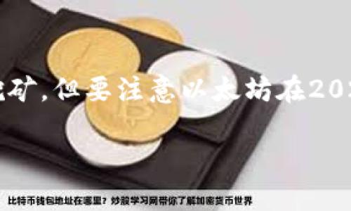 在回答您关于Tokenim是否可以以前挖掘ETH（以太坊）的问提之前，我们首先需要了解一下Tokenim是什么以及挖掘ETH的相关背景。

### Tokenim简介

Tokenim是一种数字货币或区块链平台，允许用户通过各种功能和服务进行交易和投资。Tokenim通常会提供代币发行、交易所、资产管理等功能。随着区块链的快速发展，许多平台都争相推出新产品和服务，以吸引用户和投资者的注意。

### 以太坊和挖矿

以太坊（Ethereum）是一种开源的区块链平台，允许开发者创建智能合约和去中心化应用（dApps）。以太坊使用“工作量证明”（Proof of Work）作为其共识机制，在此机制下，用户可以通过“挖矿”方式获得以太坊（ETH）代币。挖矿是计算机通过解决复杂的数学问题来维护网络安全和验证交易的过程。在挖矿过程中，矿工将其计算能力用于网络的正常运作，并相应获得奖励。

### Tokenim以前可以挖ETH吗？

在以太坊网络最初启动时，用户确实可以通过自身的计算资源进行挖矿，获得ETH。然而，Tokenim本身与以太坊的挖矿并无直接关联。Tokenim如果在Esther链上有特定的挖矿功能，则与ETH的挖掘历史相关；否则它更可能是一个二级市场的平台，允许用户对以太坊等资产进行交易。

#### 综述

在挖ETH的背景下，Tokenim作为一个独立平台，其是否能够挖矿将非常依赖于其自身的功能定义和技术实现。用户需要查阅相关的Tokenim文档和公告，了解其挖矿政策和相关功能。

### 总结

关于Tokenim以前能否挖ETH的问题，答案是Tokenim本身并不是以太坊网络的一部分，因此其挖矿功能与以太坊并没有直接联系。然而，用户仍可直接在以太坊网络上进行挖矿，但要注意以太坊在2022年9月份进行了“合并”（The Merge），转向了“权益证明”（Proof of Stake）机制，挖矿功能也随之停止。

如果您希望了解更多关于Tokenim、ETH的挖矿方法及其历史演变，欢迎继续提问！