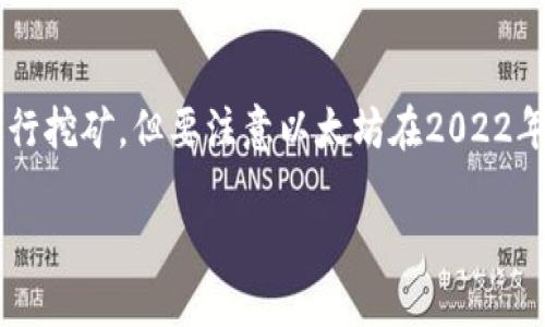 在回答您关于Tokenim是否可以以前挖掘ETH（以太坊）的问提之前，我们首先需要了解一下Tokenim是什么以及挖掘ETH的相关背景。

### Tokenim简介

Tokenim是一种数字货币或区块链平台，允许用户通过各种功能和服务进行交易和投资。Tokenim通常会提供代币发行、交易所、资产管理等功能。随着区块链的快速发展，许多平台都争相推出新产品和服务，以吸引用户和投资者的注意。

### 以太坊和挖矿

以太坊（Ethereum）是一种开源的区块链平台，允许开发者创建智能合约和去中心化应用（dApps）。以太坊使用“工作量证明”（Proof of Work）作为其共识机制，在此机制下，用户可以通过“挖矿”方式获得以太坊（ETH）代币。挖矿是计算机通过解决复杂的数学问题来维护网络安全和验证交易的过程。在挖矿过程中，矿工将其计算能力用于网络的正常运作，并相应获得奖励。

### Tokenim以前可以挖ETH吗？

在以太坊网络最初启动时，用户确实可以通过自身的计算资源进行挖矿，获得ETH。然而，Tokenim本身与以太坊的挖矿并无直接关联。Tokenim如果在Esther链上有特定的挖矿功能，则与ETH的挖掘历史相关；否则它更可能是一个二级市场的平台，允许用户对以太坊等资产进行交易。

#### 综述

在挖ETH的背景下，Tokenim作为一个独立平台，其是否能够挖矿将非常依赖于其自身的功能定义和技术实现。用户需要查阅相关的Tokenim文档和公告，了解其挖矿政策和相关功能。

### 总结

关于Tokenim以前能否挖ETH的问题，答案是Tokenim本身并不是以太坊网络的一部分，因此其挖矿功能与以太坊并没有直接联系。然而，用户仍可直接在以太坊网络上进行挖矿，但要注意以太坊在2022年9月份进行了“合并”（The Merge），转向了“权益证明”（Proof of Stake）机制，挖矿功能也随之停止。

如果您希望了解更多关于Tokenim、ETH的挖矿方法及其历史演变，欢迎继续提问！