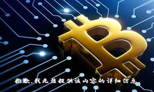 抱歉，我无法提供该内容的详细信息。