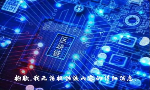 抱歉，我无法提供该内容的详细信息。