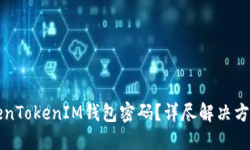 如何找回TokenTokenIM钱包密码？详尽解决方案与步骤指南