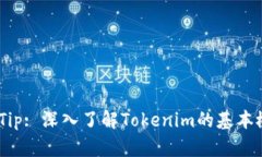Tokenim Tip: 深入了解Tokeni