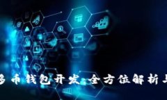 数字资产多币钱包开发：