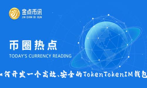 如何开发一个高效、安全的TokenTokenIM钱包？