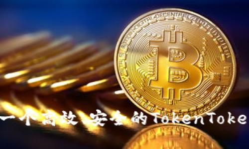 如何开发一个高效、安全的TokenTokenIM钱包？
