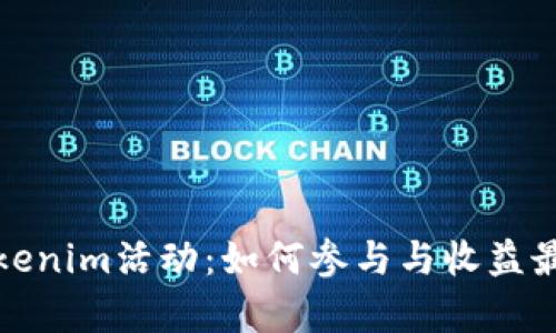 深入解析Tokenim活动：如何参与与收益最大化的策略