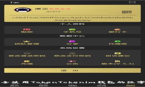 如何安全使用TokenTokenim钱包的汉字助记词