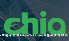 如何安全使用TokenTokenim钱