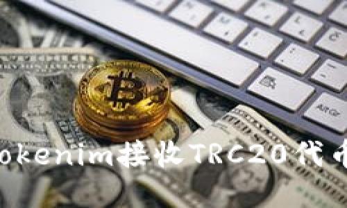 如何使用Tokenim接收TRC20代币：详细指南