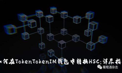 如何在TokenTokenIM钱包中转换HSC：详尽指南
