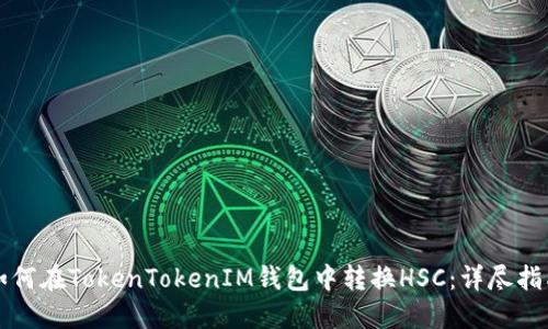 如何在TokenTokenIM钱包中转换HSC：详尽指南