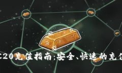 USDT-TRC20充值指南：安全、