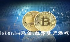  深入探索Tokenim玩法：数字