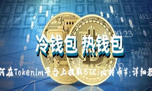 如何在Tokenim平台上提取BTC（比特币）：详细教程