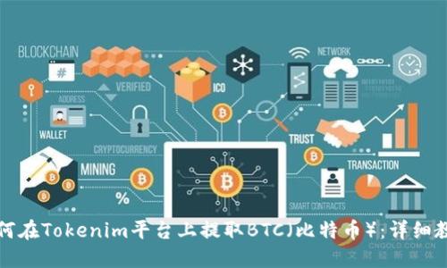 如何在Tokenim平台上提取BTC（比特币）：详细教程