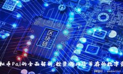 虚拟币Pai的全面解析：投