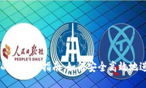 ETH线下交易的全方位指南：如何安全高效地进行Token交易