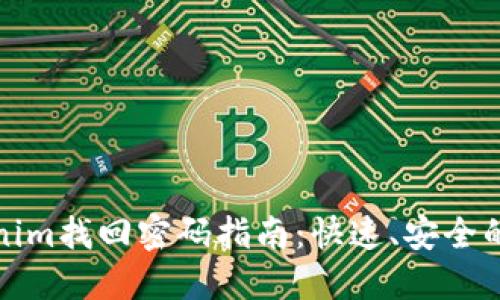 Tokenim找回密码指南：快速、安全的方法