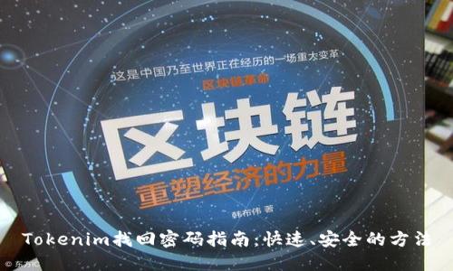 Tokenim找回密码指南：快速、安全的方法