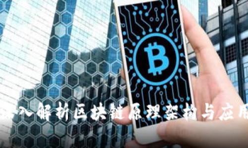 深入解析区块链原理架构与应用