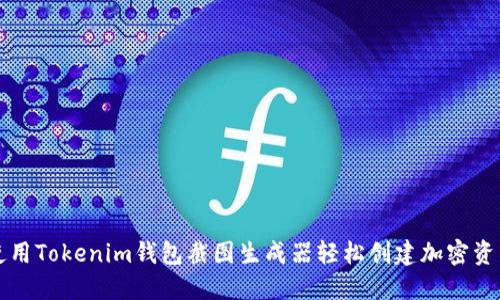 如何使用Tokenim钱包截图生成器轻松创建加密资产截图