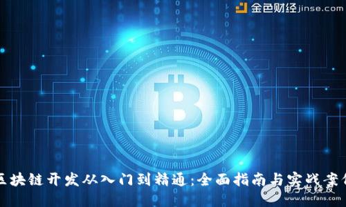 区块链开发从入门到精通：全面指南与实战案例