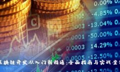 区块链开发从入门到精通