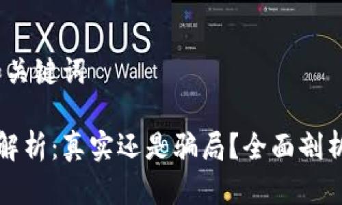 第一部分：和关键词

原子链项目解析：真实还是骗局？全面剖析与投资建议
