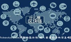 Tokentokenim钱包的隐私性：