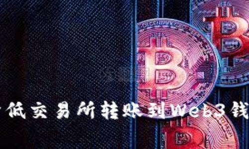 如何有效降低交易所转账到Web3钱包的手续费