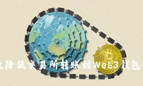 如何有效降低交易所转账到Web3钱包的手续费
