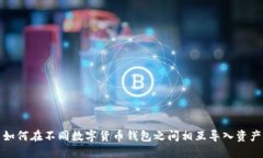 如何在不同数字货币钱包