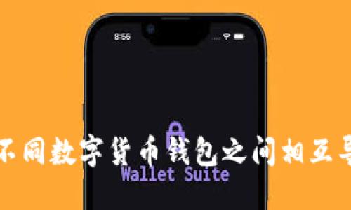 如何在不同数字货币钱包之间相互导入资产
