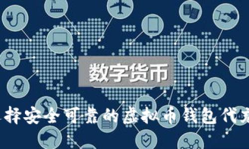 如何选择安全可靠的虚拟币钱包代充服务？