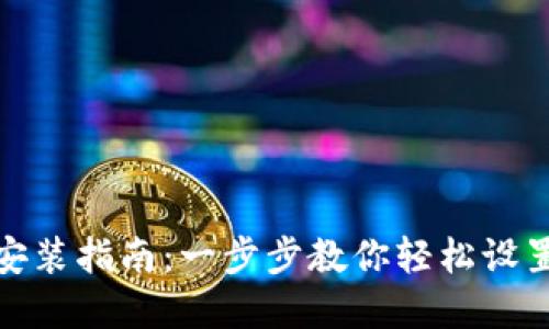 数字货币钱包安装指南：一步步教你轻松设置数字资产安全