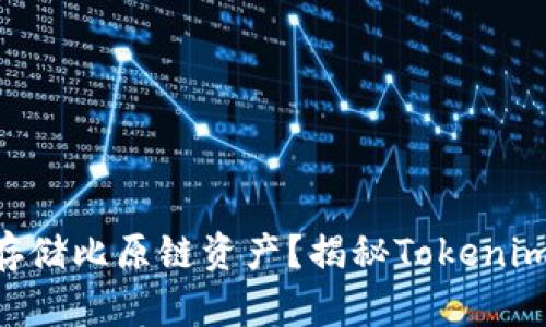 Tokenim能否存储比原链资产？揭秘Tokenim的优势与劣势