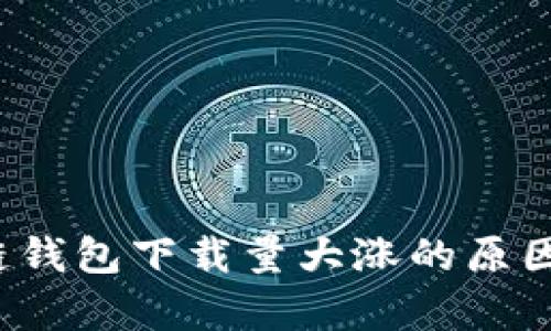 2023年区块链钱包下载量大涨的原因及其影响分析
