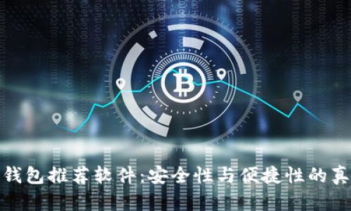 加密币钱包推荐软件：安全性与便捷性的真实评估