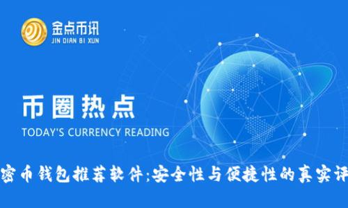 加密币钱包推荐软件：安全性与便捷性的真实评估